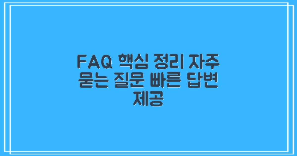 자주 묻는 질문