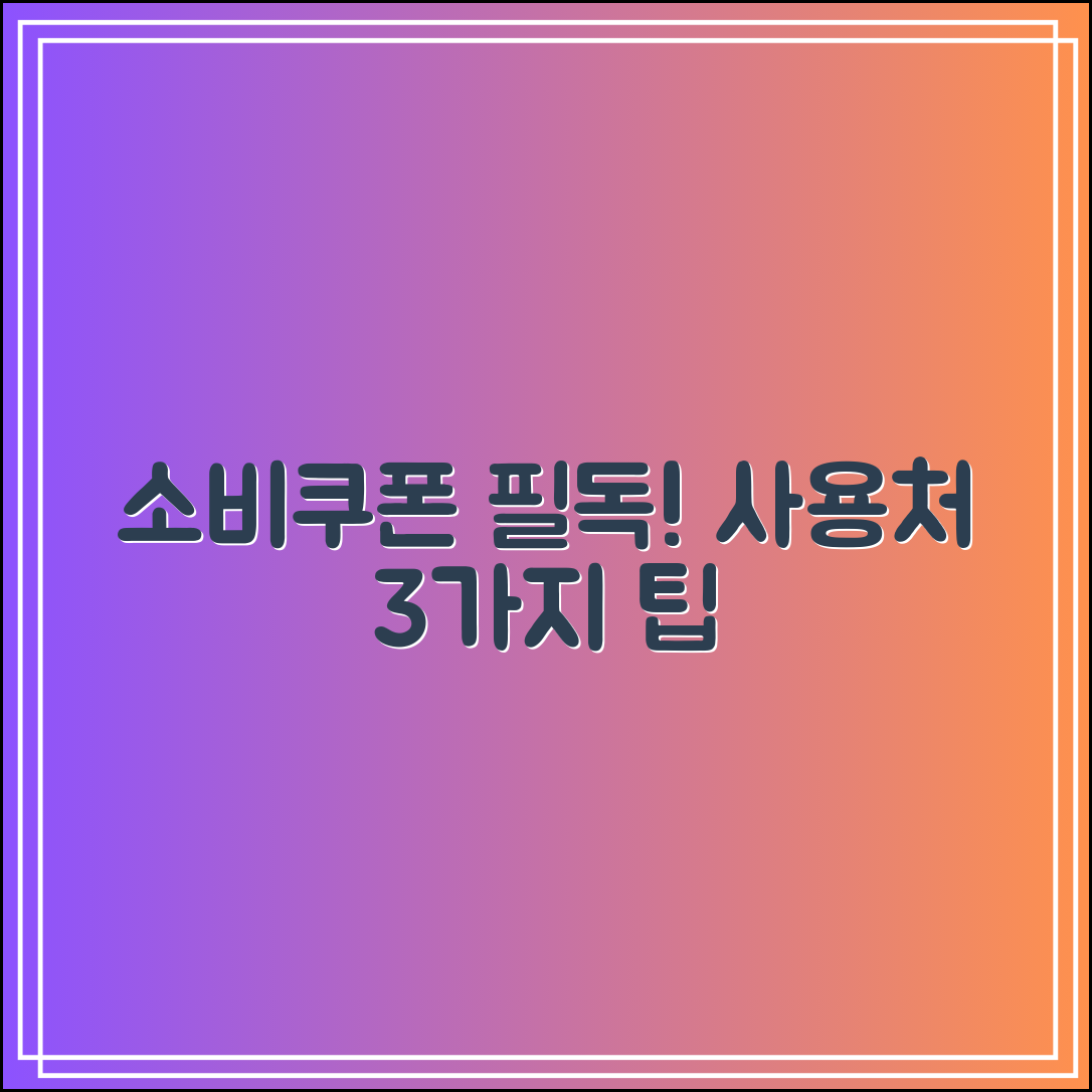소비쿠폰 사용처 조회 전 꼭 알아야 할 3가지