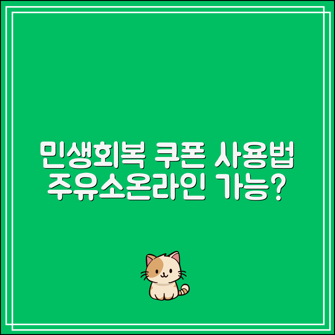 2025 민생회복 소비쿠폰 사용법｜주유소·온라인 사용 가능할까?