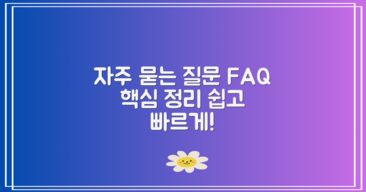 자주 묻는 질문