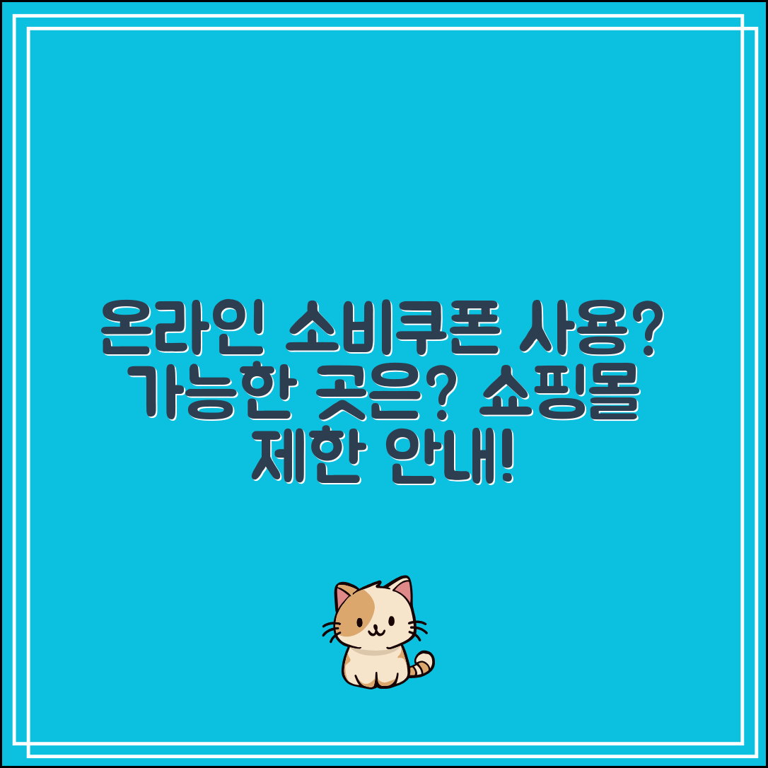 소비쿠폰 사용처 온라인도 되나요?|제한된 쇼핑몰 안내