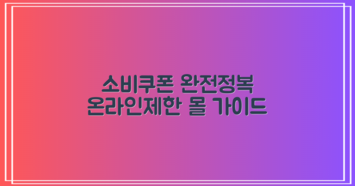 소비쿠폰 사용에 대한 모든 것: 온라인 및 제한된 쇼핑몰 안내