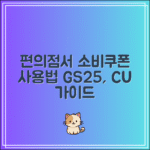 소비쿠폰 사용처 편의점 가능?｜GS25, CU 사용 가이드