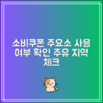 소비쿠폰 사용처 주요소 사용 여부｜주유 가능한 지역 확인