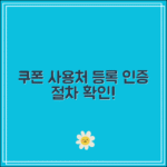 소비쿠폰 사용처 등록 및 확인 방법｜사용 후 인증 절차는?