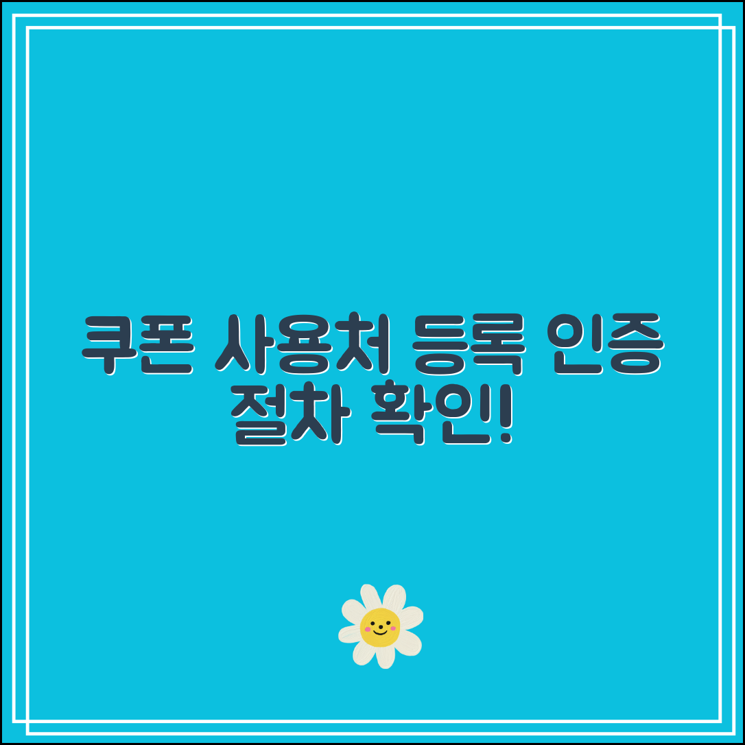 소비쿠폰 사용처 등록 및 확인 방법｜사용 후 인증 절차는?
