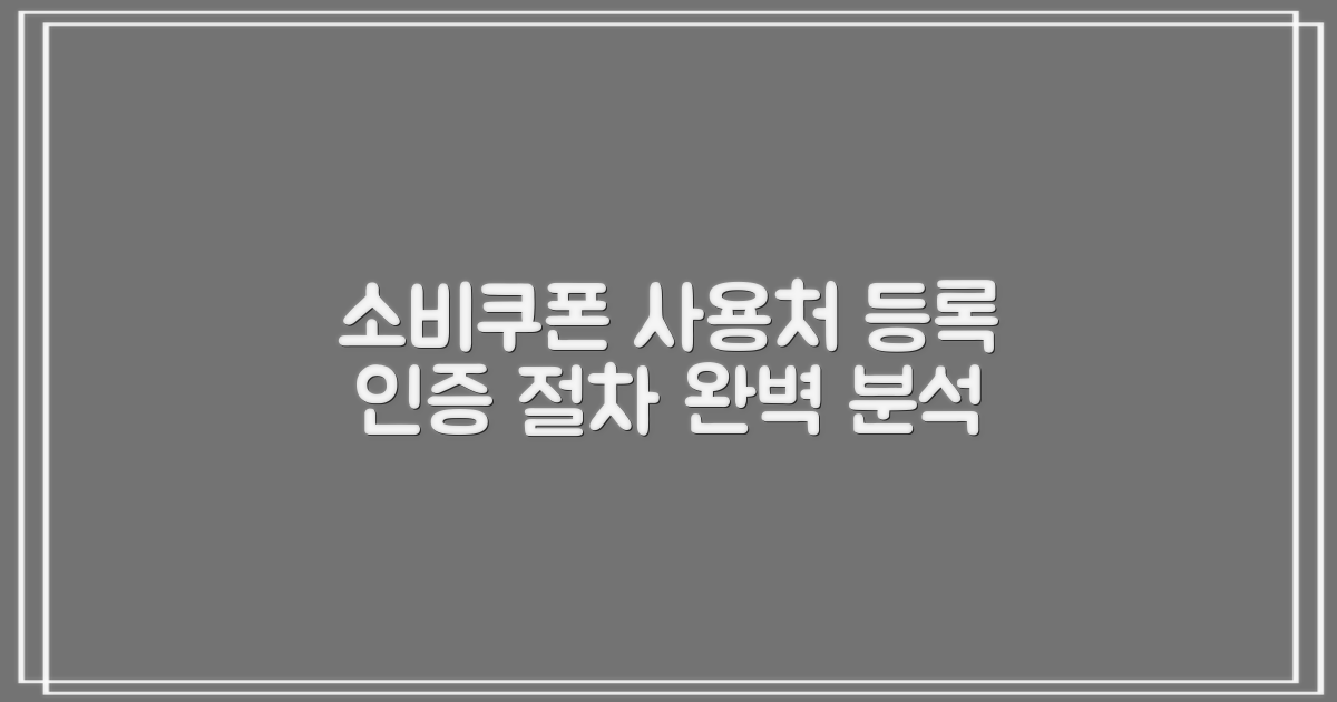 소비쿠폰 사용처 등록 및 인증 절차 자세히 알아보기