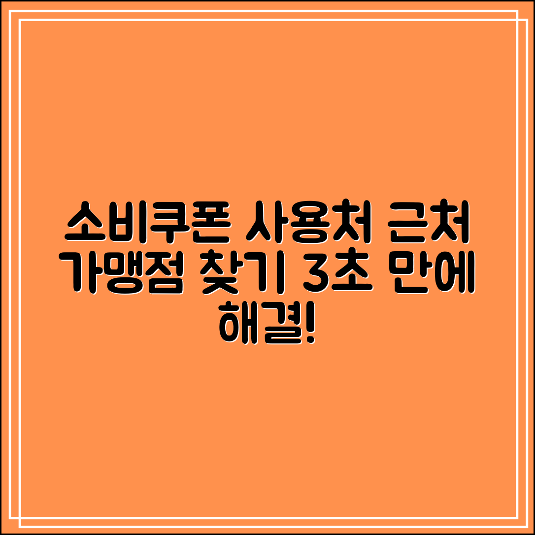 소비쿠폰 사용처 지도 확인｜근처 가맹점 3초 만에 찾는 법