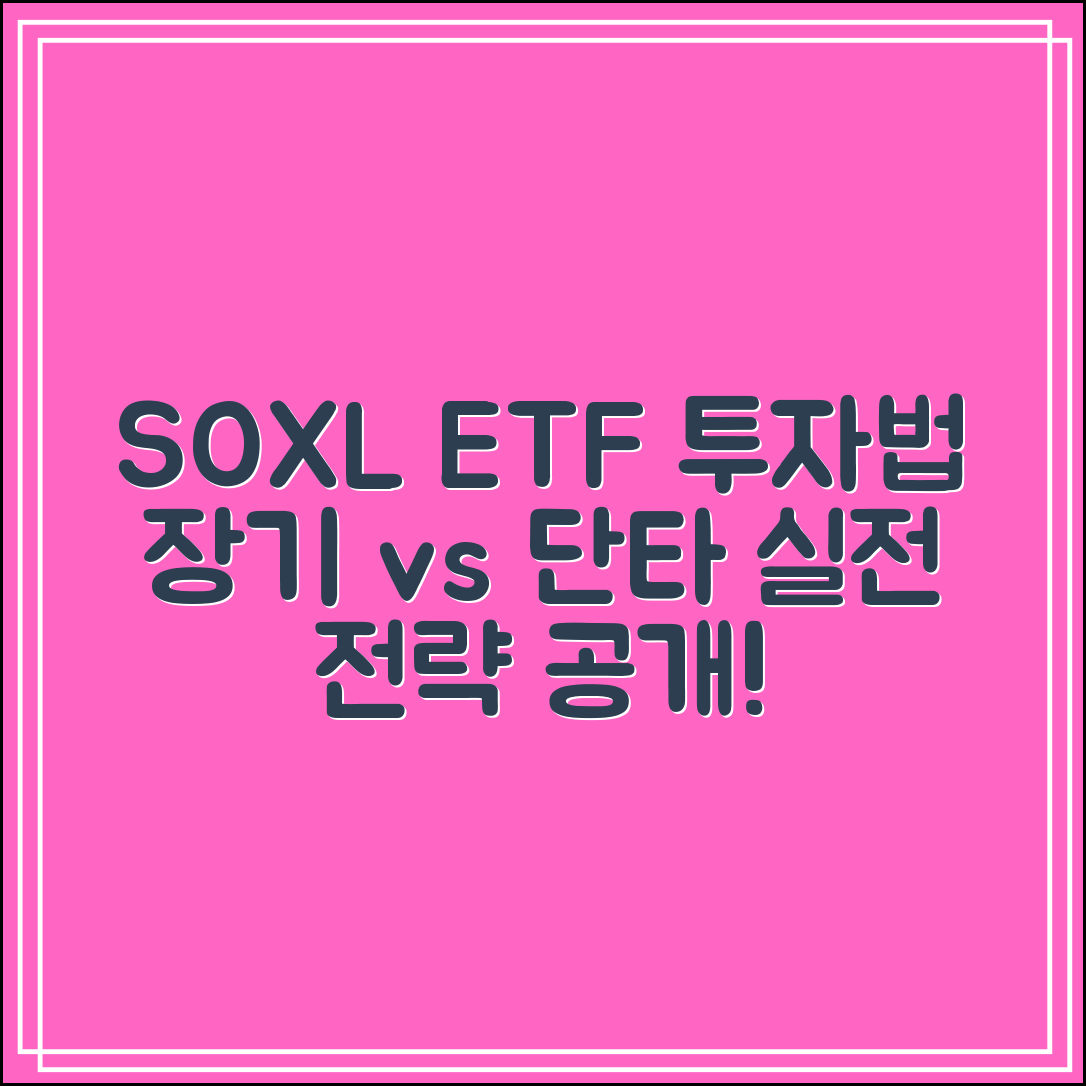 SOXL 미국 주식 ETF｜장기투자 vs 단타투자 실전전략