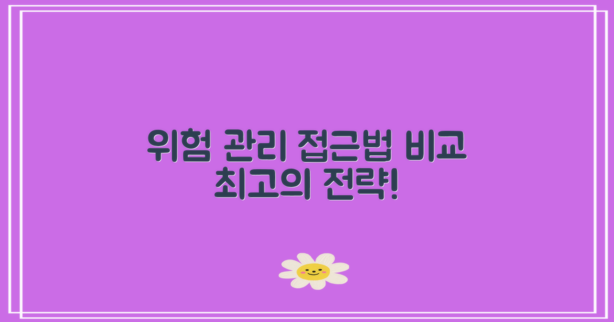 위험 관리 접근법 대조