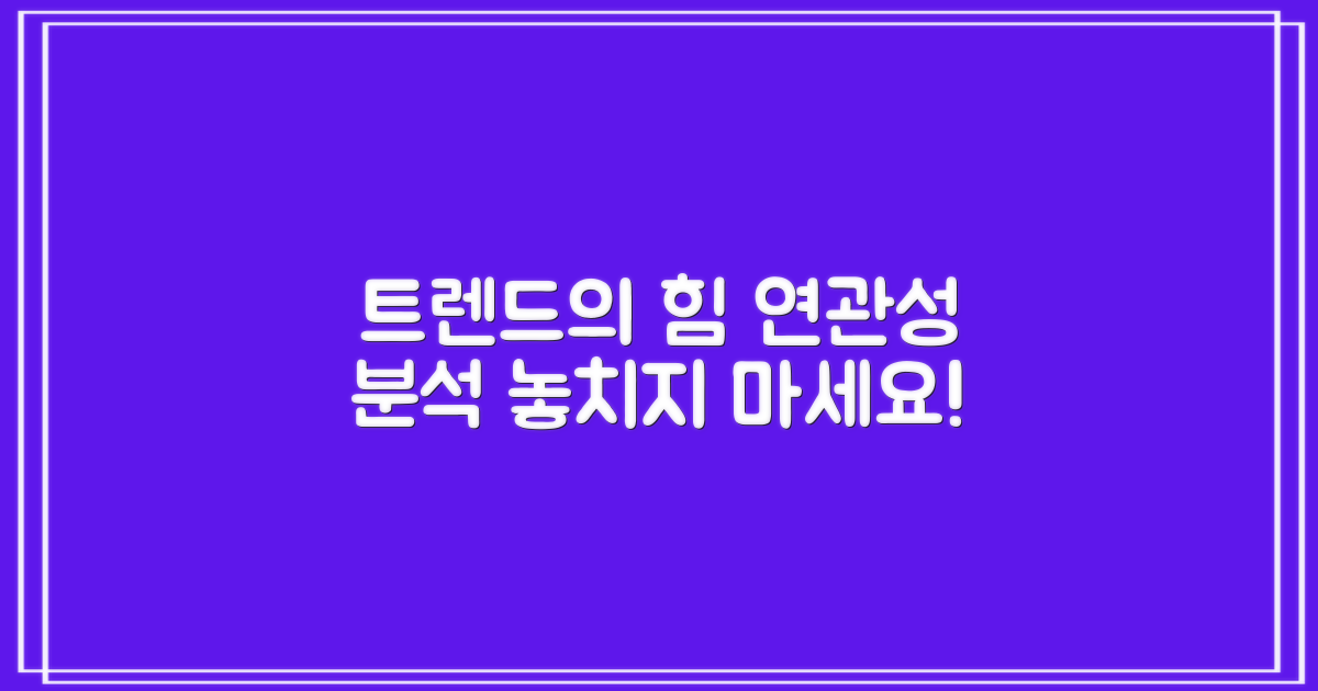 최근 트렌드와의 연관성