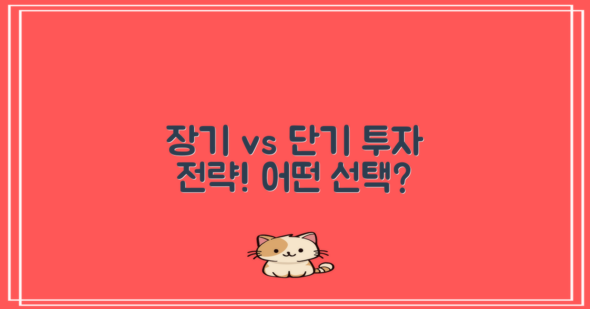 장기 vs 단기 투자 전략