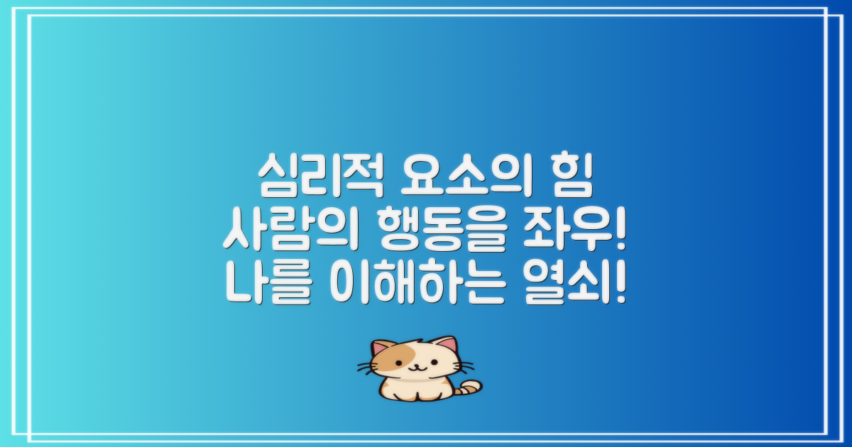 심리적 요소의 영향