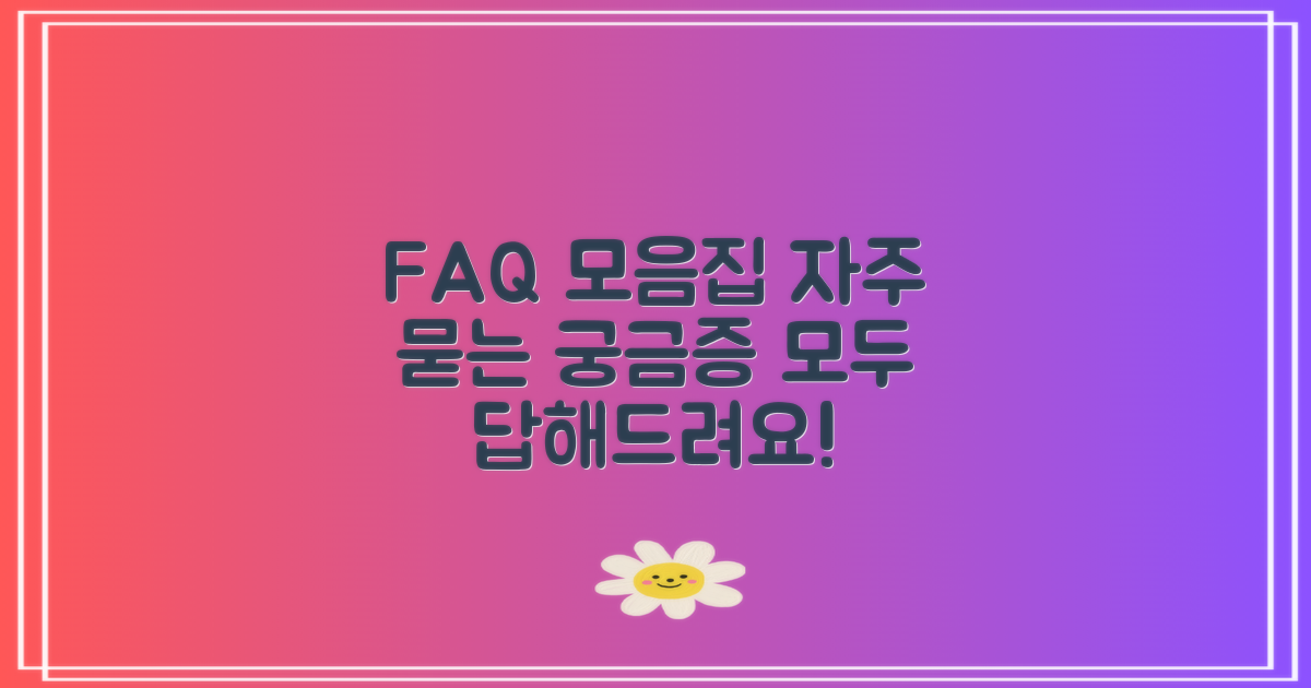 자주 묻는 질문