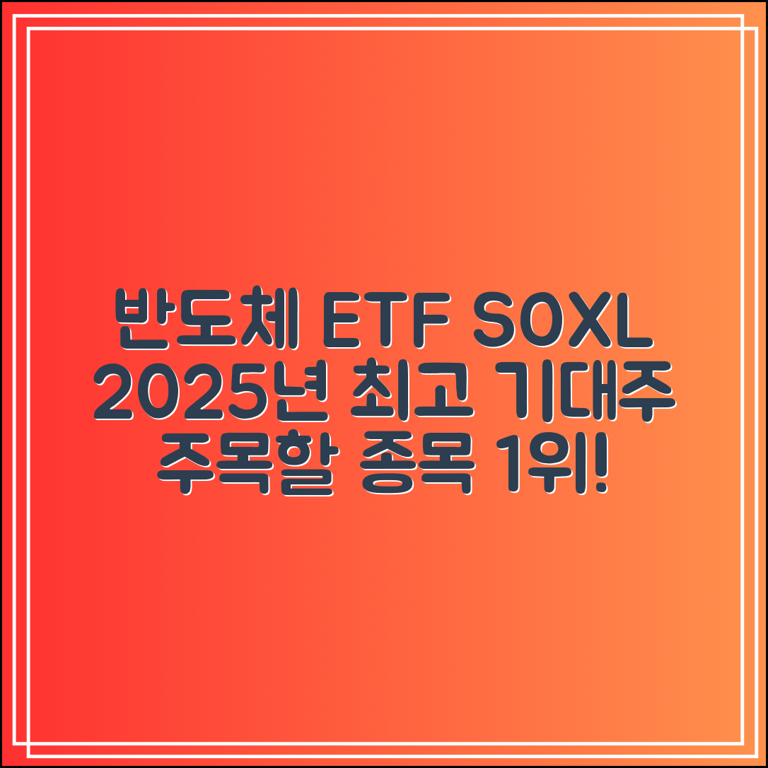 반도체 테마 ETF SOXL｜2025년 실적 기대 종목 1순위