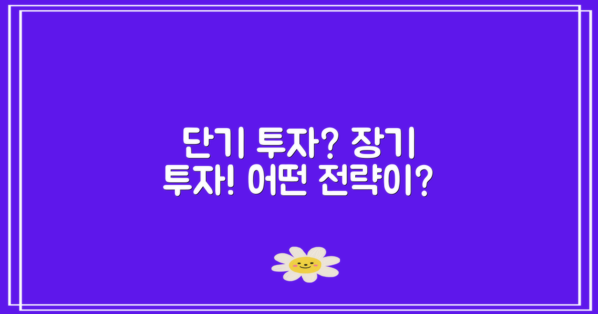단기 vs 장기 투자 전략