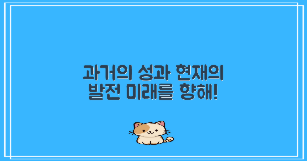 과거와 현재의 성과