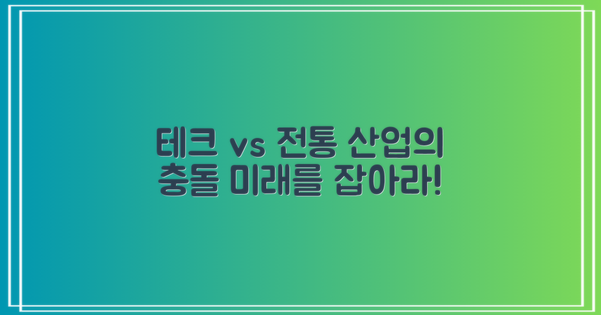 테크와 전통 산업의 대조