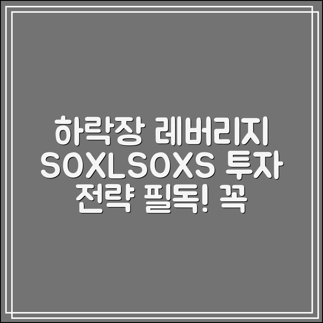 SOXL·SOXS 투자자 필독｜하락장 레버리지 대응 전략