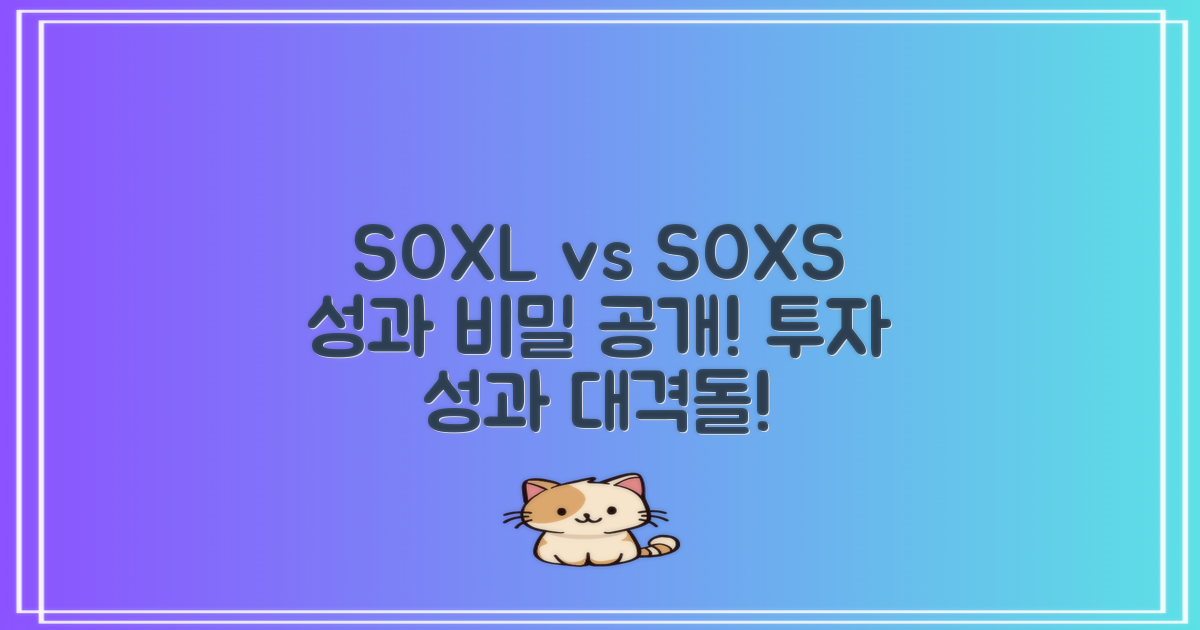 SOXL vs SOXS 성과 비교