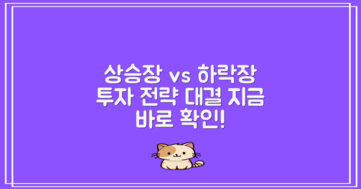 상승장과 하락장 대비