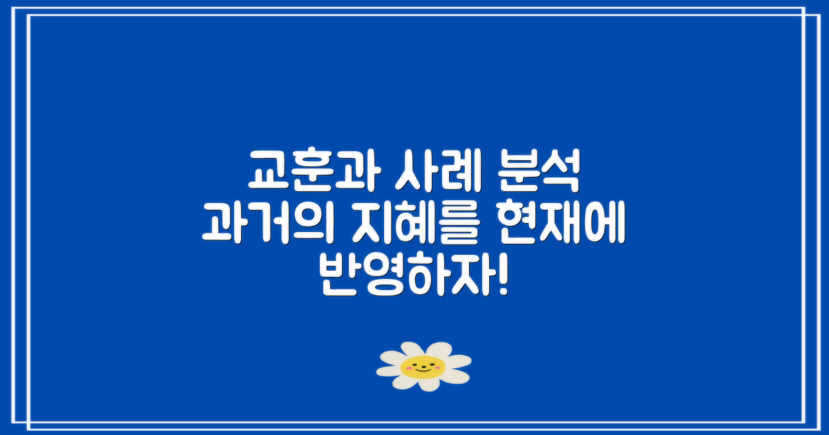 과거 사례와 교훈 분석