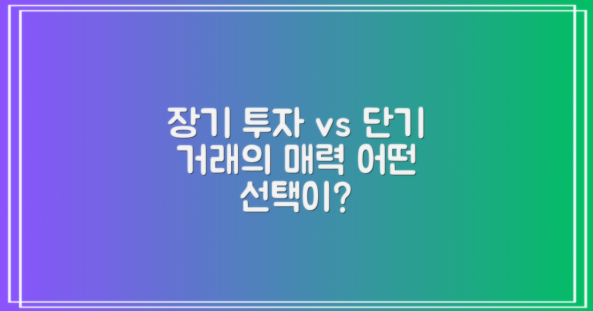 장기 투자 vs 단기 거래