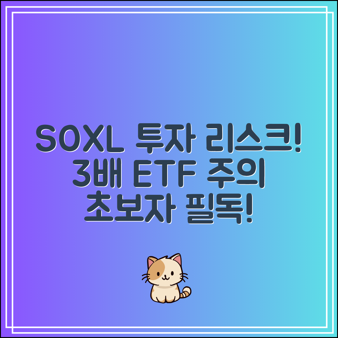SOXL 투자 리스크 총정리｜3배 ETF 초보자 유의사항