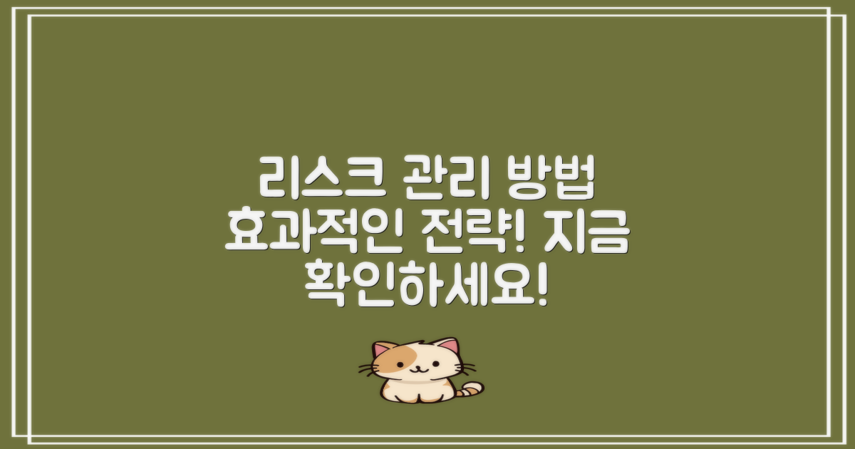 리스크 관리 방법 알아보세요