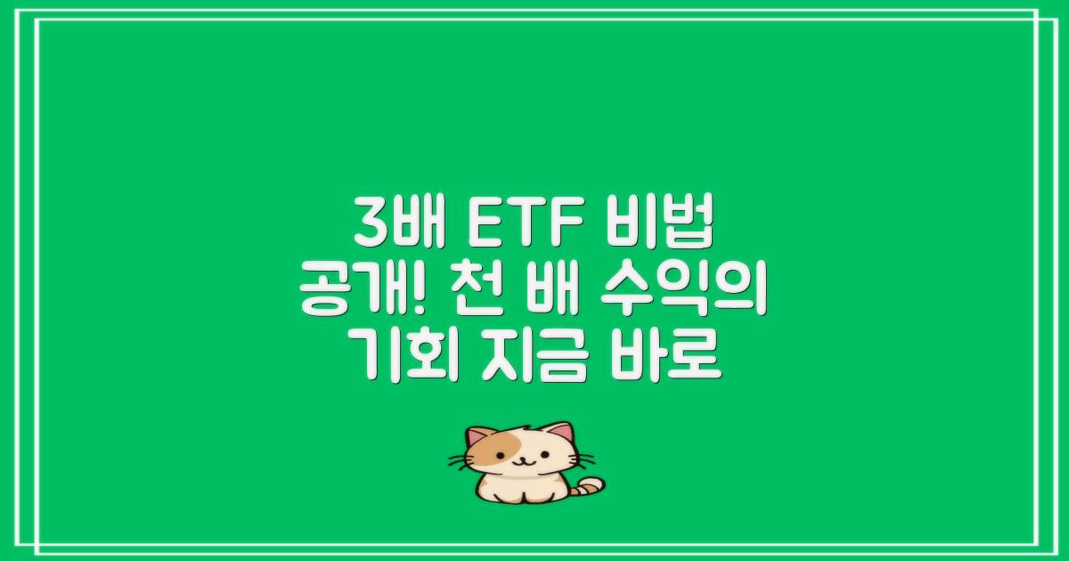 3배 ETF 활용 팁 보세요