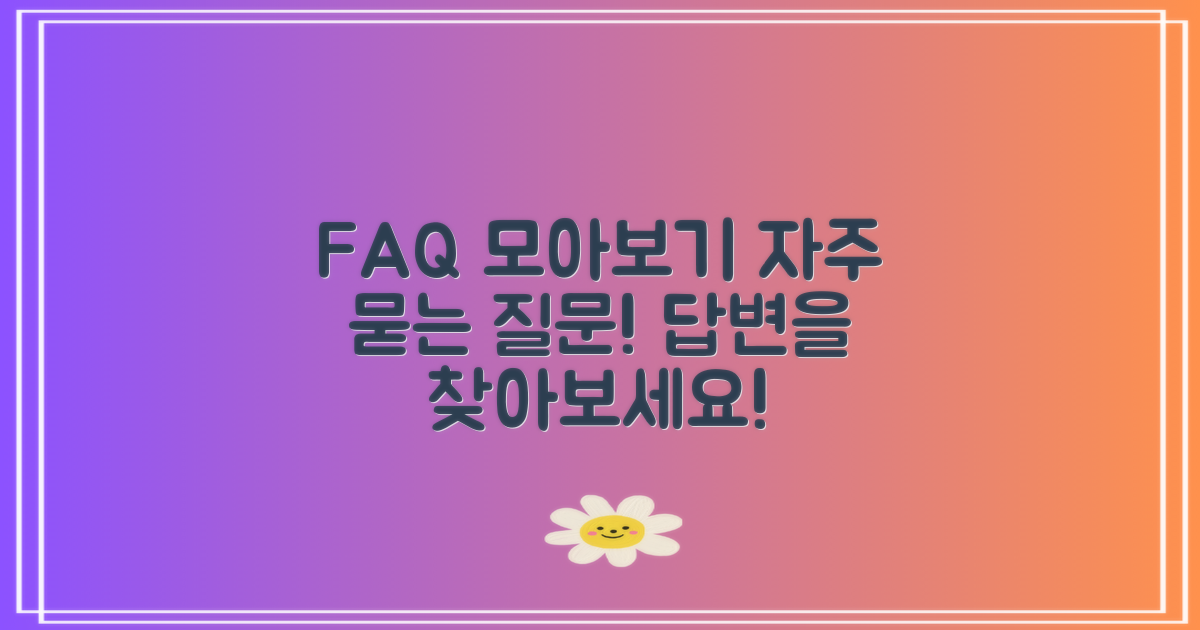 자주 묻는 질문