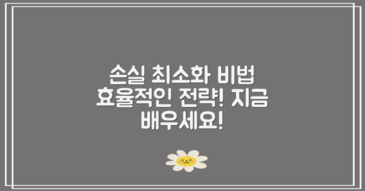 손실을 최소화하는 법 배우세요