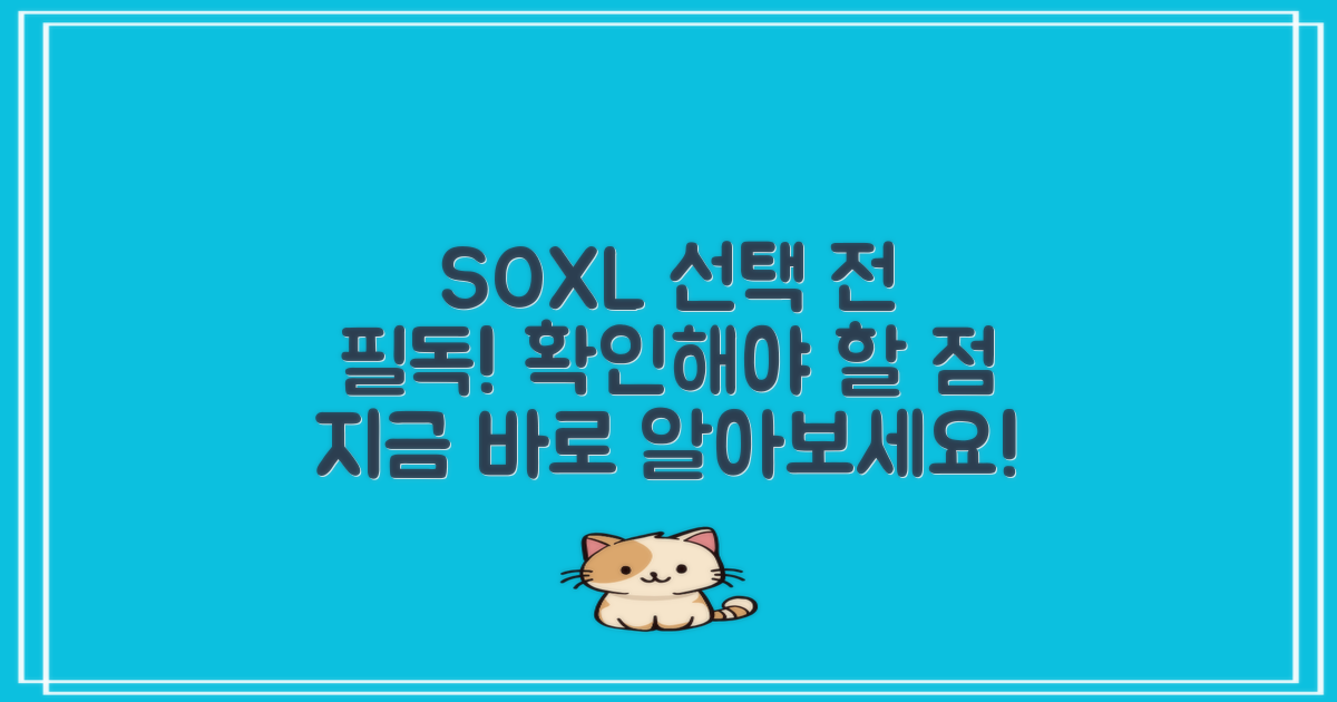 SOXL을 선택하기 전 확인하세요