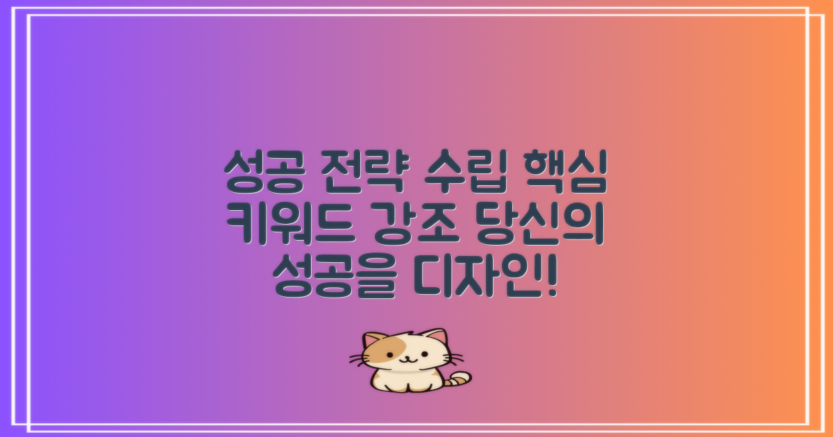성공적인 전략 수립하세요