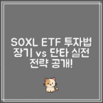 SOXL 미국 주식 ETF｜장기투자 vs 단타투자 실전전략