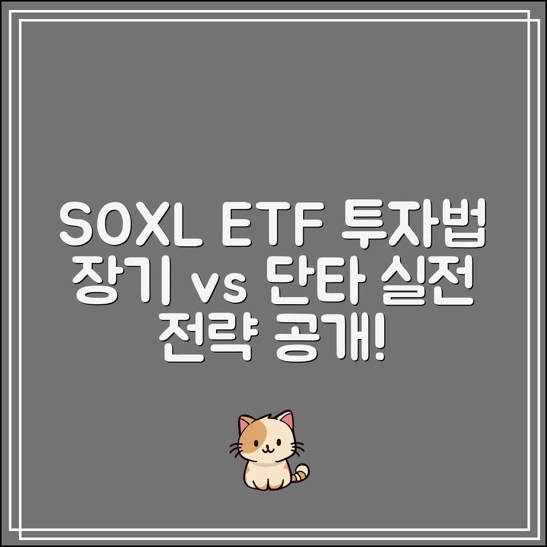 SOXL 미국 주식 ETF｜장기투자 vs 단타투자 실전전략