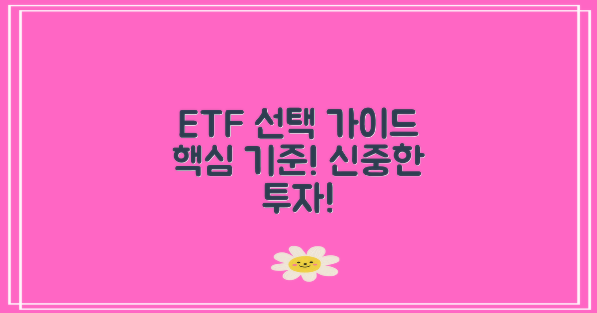 ETF 선택 기준