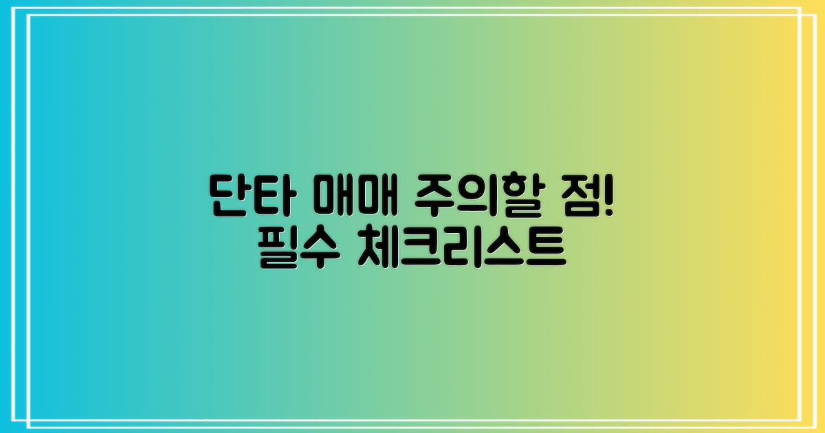 단타 매매 시 주의사항