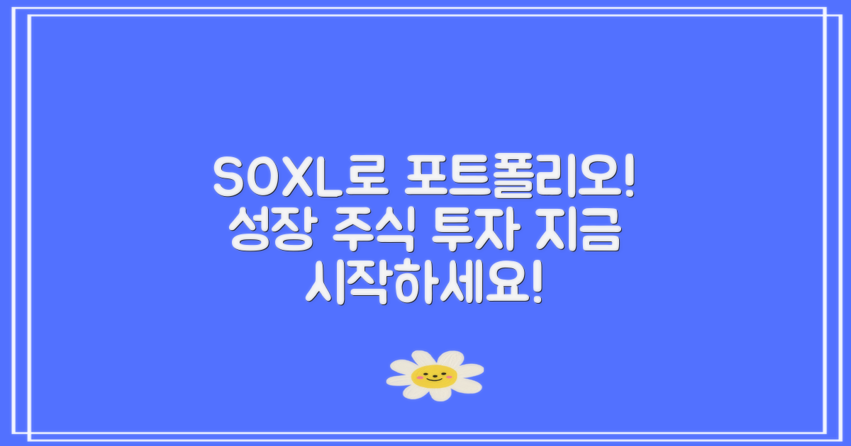 SOXL로 포트폴리오 구성하세요
