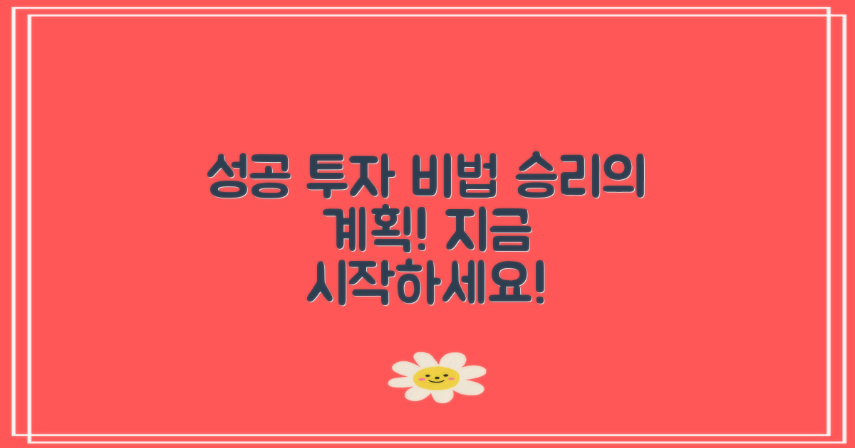 성공적인 투자 계획
