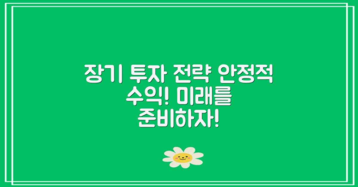 장기투자 전략