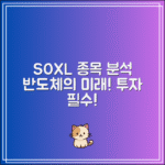 SOXL 구성종목 완벽 정리｜이 종목이 반도체 미래다