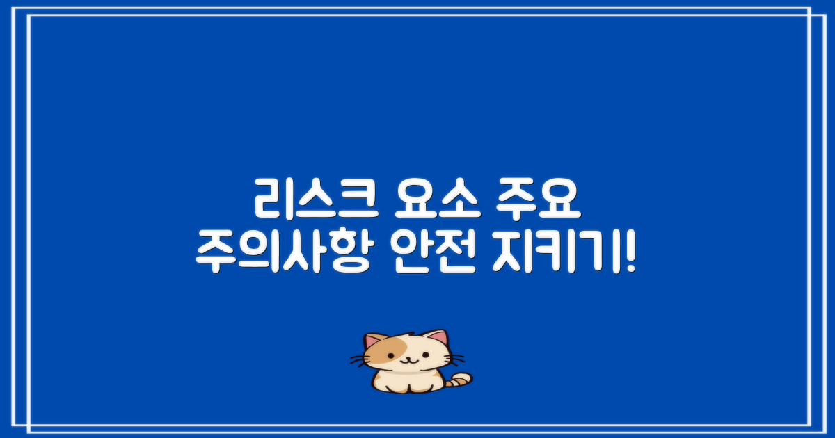 리스크 요소 및 주의사항