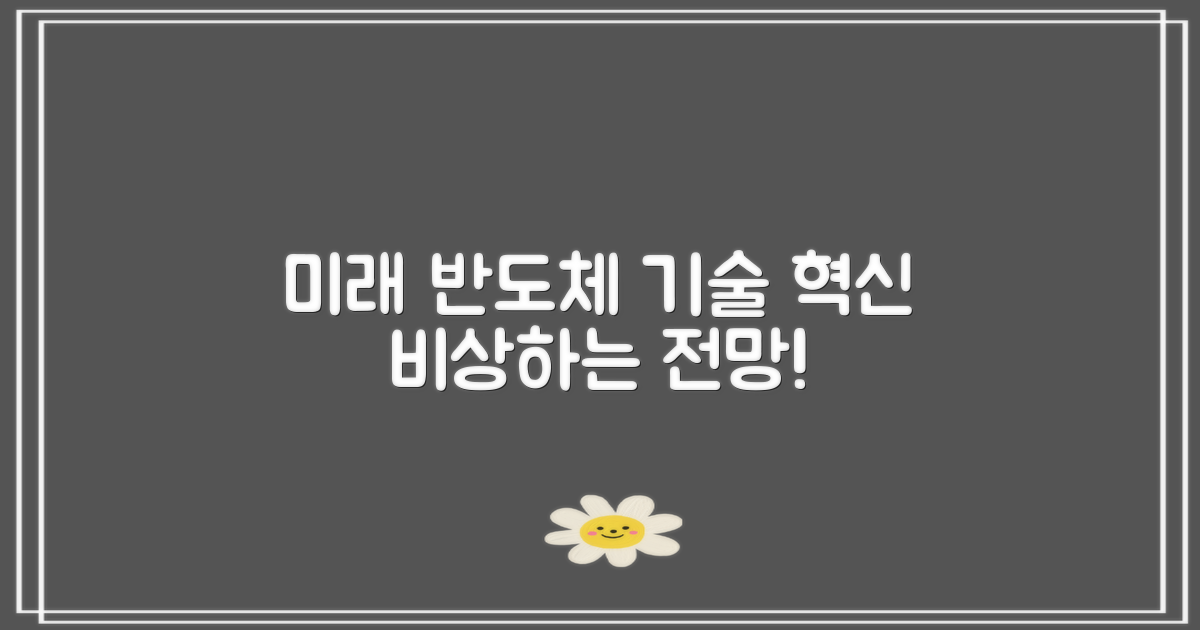 미래 반도체 기술 전망