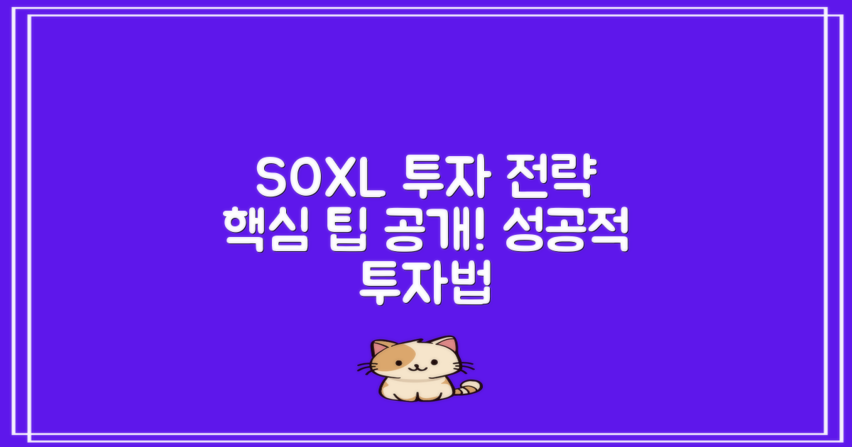 SOXL 투자 전략과 팁