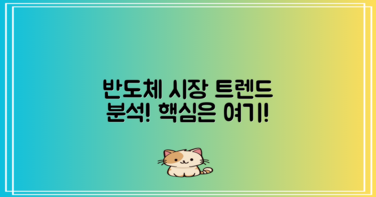 반도체 시장 트렌드 분석