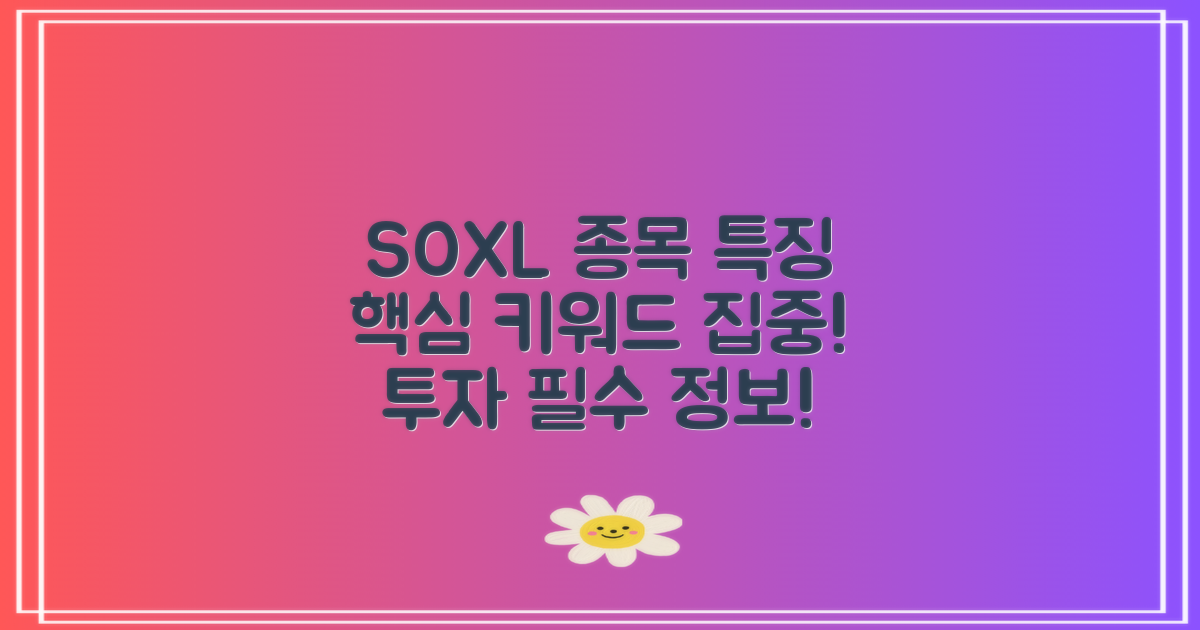 SOXL 구성종목의 특징
