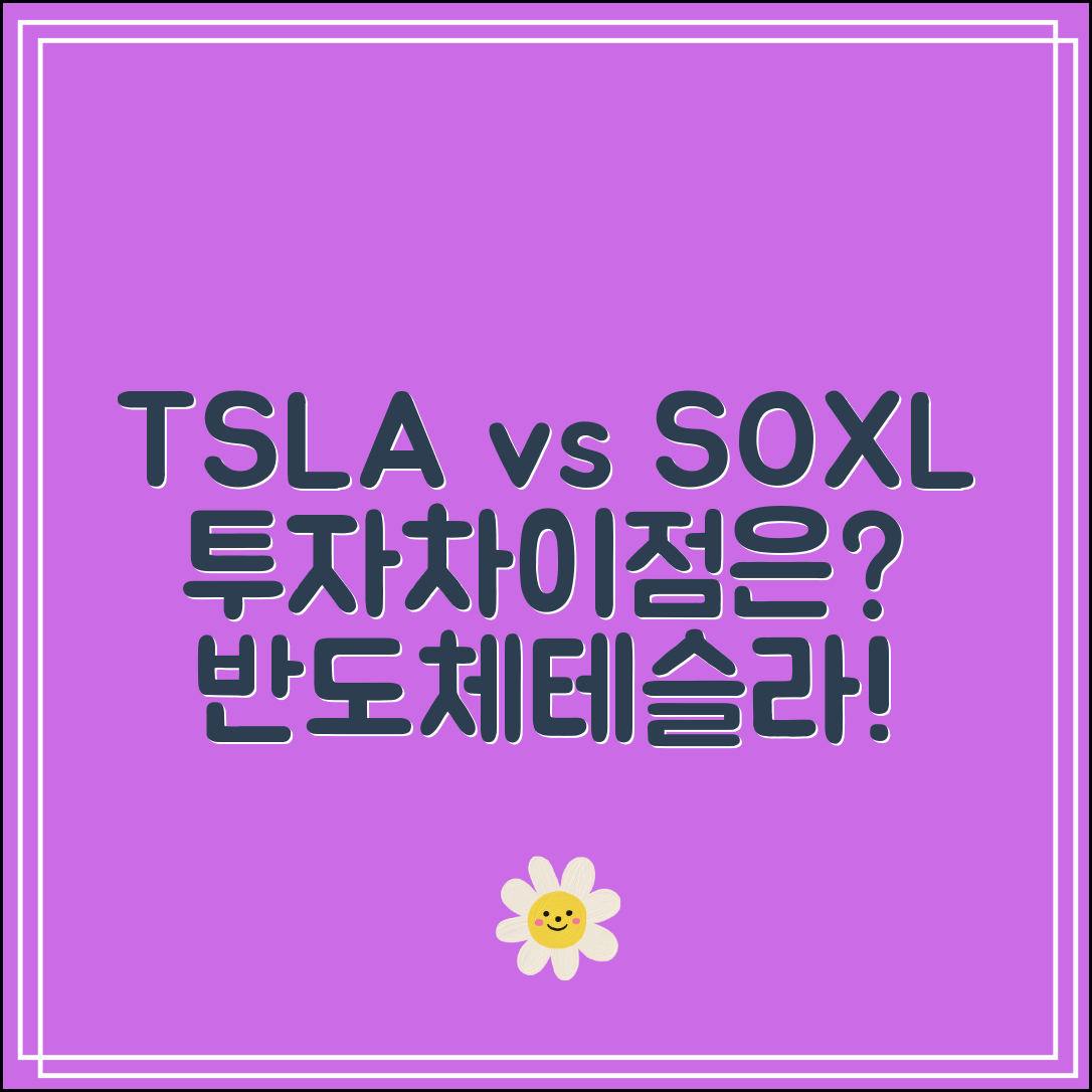 TSLL 주가와 SOXL 비교｜테슬라·반도체 ETF 투자의 차이점