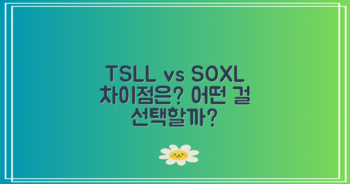 TSLL와 SOXL 차이는?