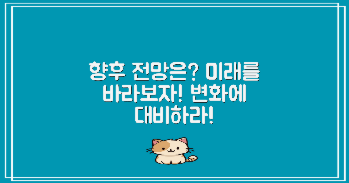 향후 전망은 어떻게 될까?